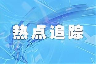 塔帅：赛程繁忙所以要轮休一些人，也得给让我头疼的球员出场机会